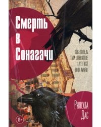 Смерть в Сонагачи