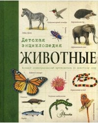 Животные: детская энциклопедия