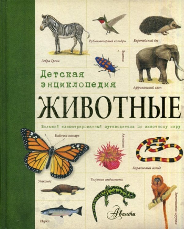 Животные: детская энциклопедия