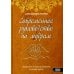 Современное руководство по мудрам. Гармония и благословение в наших руках