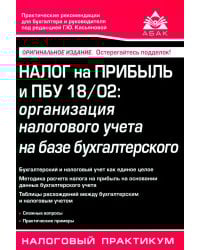 Налог на прибыль и ПБУ 18/02