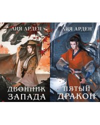 Двойник Запада; Пятый Дракон (комплект из 2-х книг)