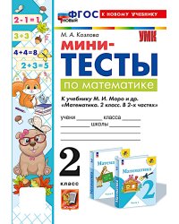 Мини-тесты по математике 2 кл.: к учебнику М.И. Моро и др. "Математика. 2 кл. В 2 ч."