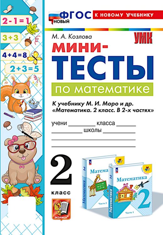 Мини-тесты по математике 2 кл.: к учебнику М.И. Моро и др. "Математика. 2 кл. В 2 ч."