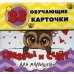 Цифры и счет для малышей в карточках (33 обучающие карточки)