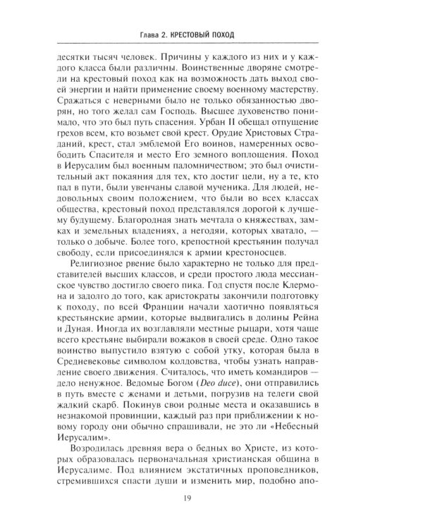 Королевство крестоносцев. Два века правления европейских рыцарей на древних библейских зем