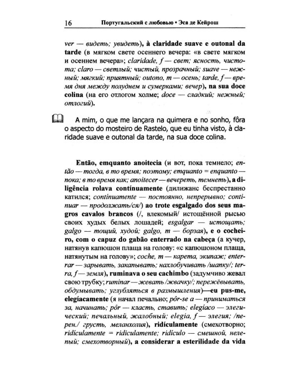 Португальский с любовью. Эса де Кейрош. Странности юной блондинки