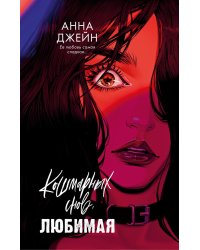 Кошмарных снов, любимая