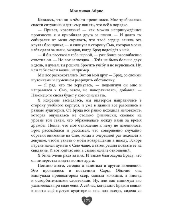 Моя милая Айрис
