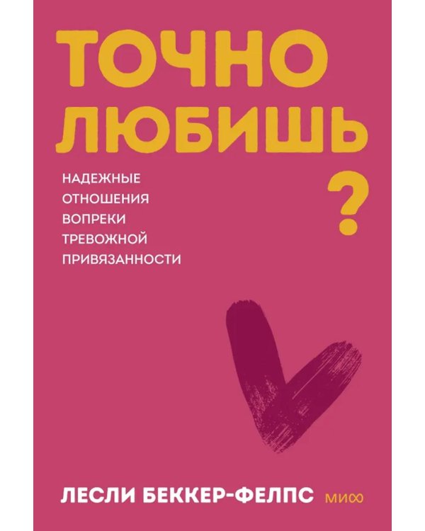 Точно любишь? Надежные отношения вопреки тревожной привязанности