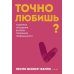 Точно любишь? Надежные отношения вопреки тревожной привязанности