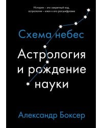 Астрология и рождение науки. Схема небес