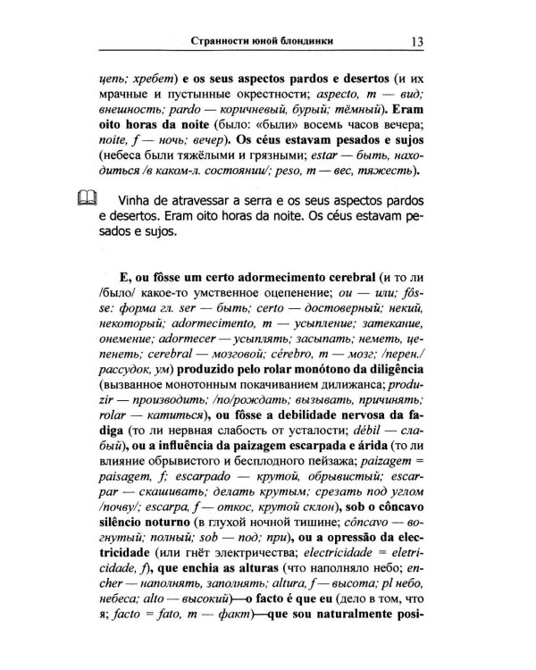 Португальский с любовью. Эса де Кейрош. Странности юной блондинки