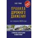 Правила дорожного движения с примерами, иллюстрациями и комментариями на 1 апреля 2026 года. Автовизитка в подарок