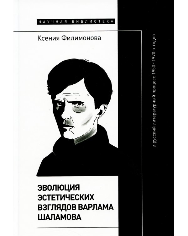 Эволюция эстетических взглядов Варлама Шаламова и русский литературный процесс 1950-1970-х годов