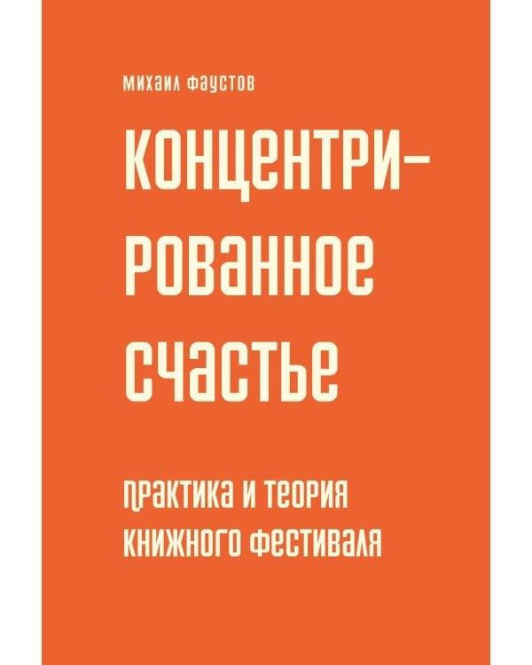 Дополнительное изображение книги «Концентрированное счастье. Практика и теория книжного фестиваля»