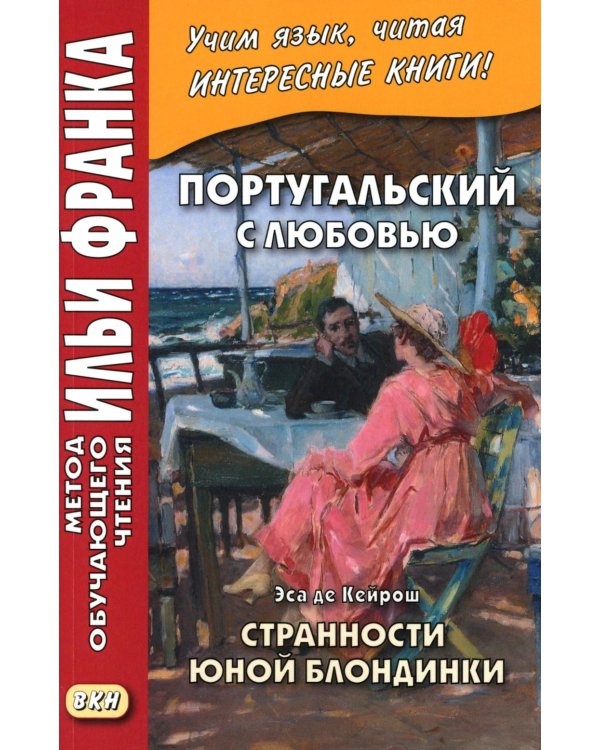 Португальский с любовью. Эса де Кейрош. Странности юной блондинки