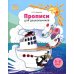 Прописи для дошкольников: наглядно-методическое пособие