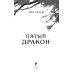 Двойник Запада; Пятый Дракон (комплект из 2-х книг)