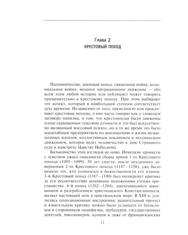 Королевство крестоносцев. Два века правления европейских рыцарей на древних библейских зем