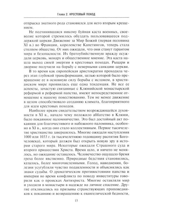 Королевство крестоносцев. Два века правления европейских рыцарей на древних библейских зем