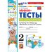 Мини-тесты по математике 2 кл.: к учебнику М.И. Моро и др. "Математика. 2 кл. В 2 ч."