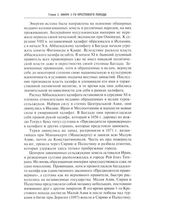 Королевство крестоносцев. Два века правления европейских рыцарей на древних библейских зем