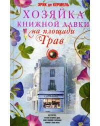 Хозяйка книжной лавки на площади Трав: роман