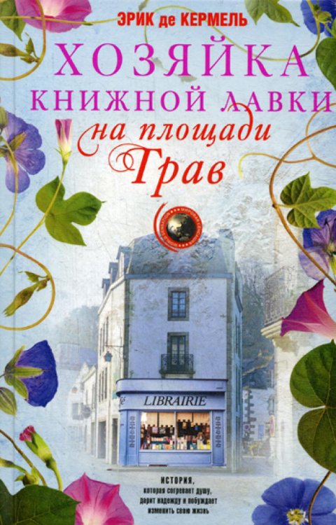 Хозяйка книжной лавки на площади Трав: роман
