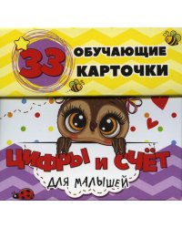 Цифры и счет для малышей в карточках (33 обучающие карточки)