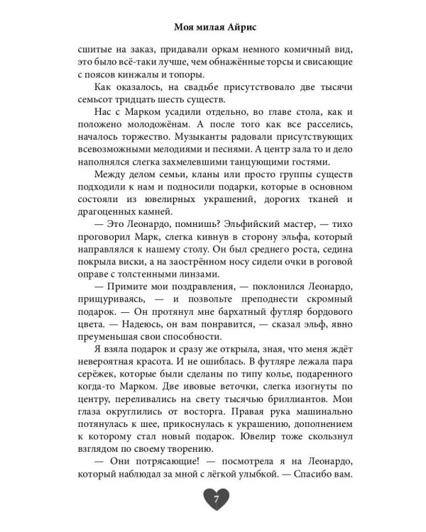 Моя милая Айрис