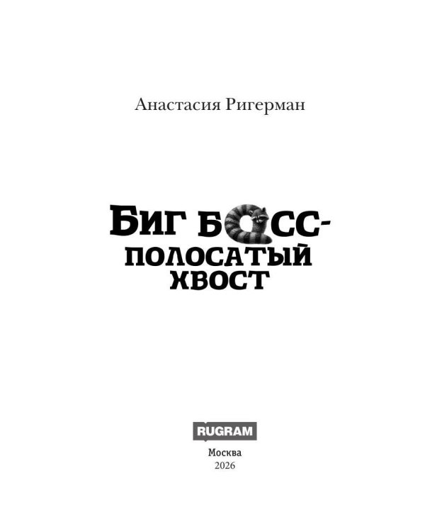 Дополнительное изображение книги «Биг босс - полосатый хвост»