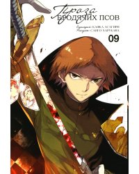 Проза бродячих псов. Т. 9: манга