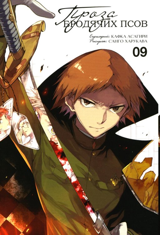 Проза бродячих псов. Т. 9: манга Проза бродячих псов. Т. 9: манга