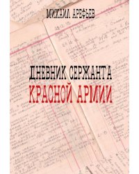 Дневник сержанта Красной Армии