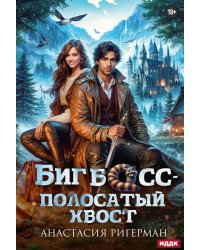 Биг босс - полосатый хвост