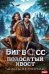 Обложка книги «Биг босс - полосатый хвост» — Ригерман Анастасия, ISBN 9785517144584