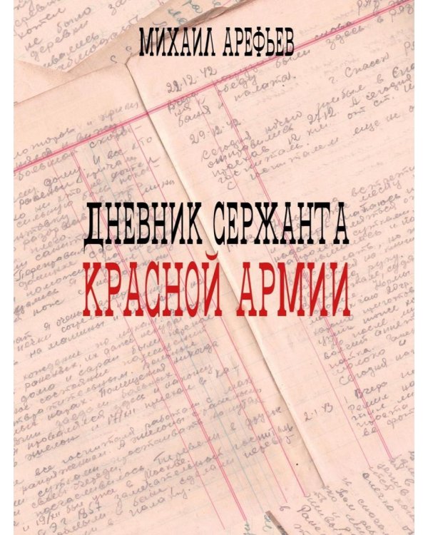 Дополнительное изображение книги «Дневник сержанта Красной Армии»