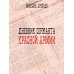 Дополнительное изображение книги «Дневник сержанта Красной Армии»