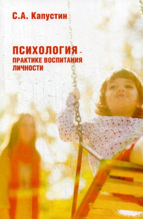 Психология – практике воспитания личности