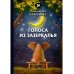 Голоса из Зазеркалья