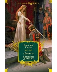 Айвенго; Квентин Дорвард: романы