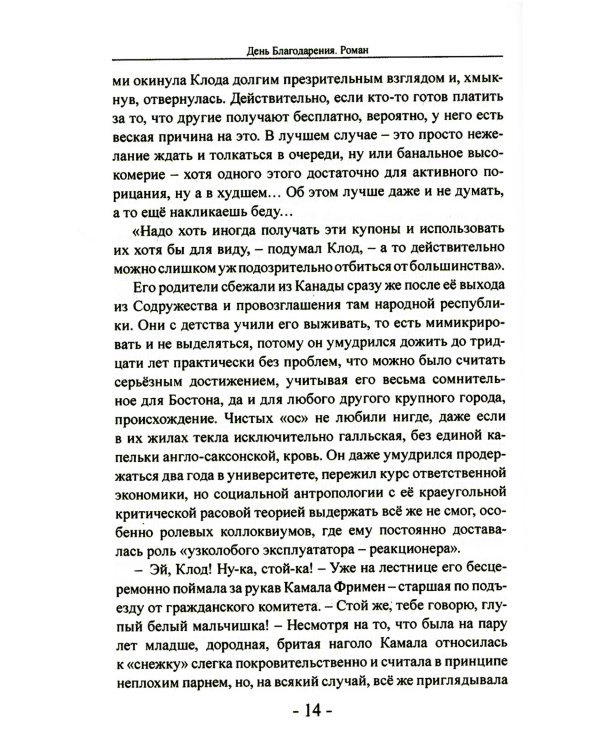 День благодарения: роман