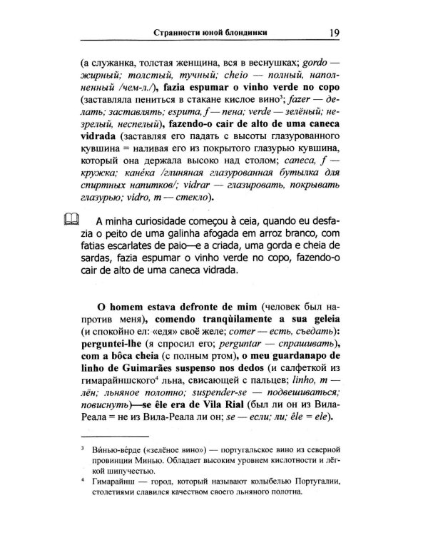 Португальский с любовью. Эса де Кейрош. Странности юной блондинки