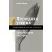 Последняя утопия. Права человека в истории