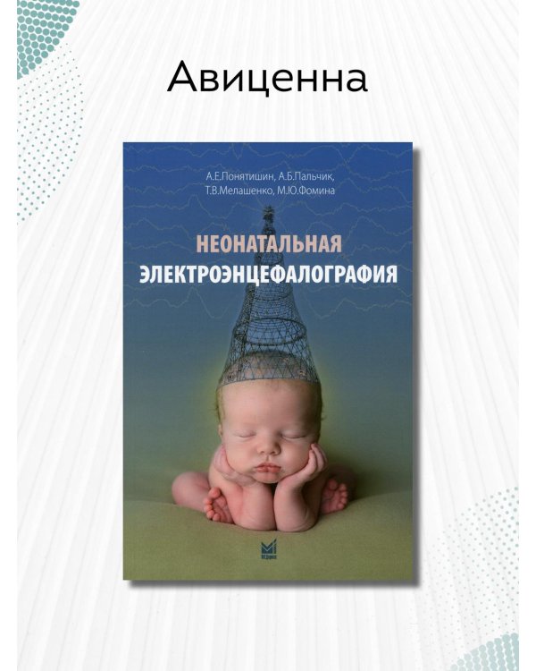 Дополнительное изображение книги «Неонатальная электроэнцефалография»