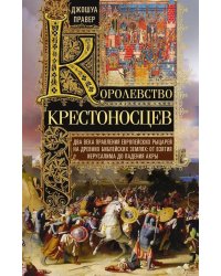 Королевство крестоносцев. Два века правления европейских рыцарей на древних библейских зем