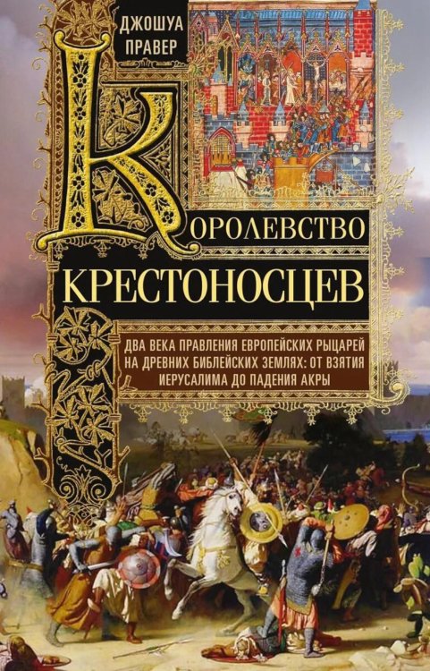 Королевство крестоносцев. Два века правления европейских рыцарей на древних библейских зем