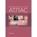 Дерматологический атлас. 2-е изд., доп