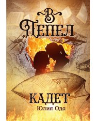 В пепел. Кадет